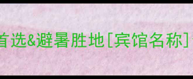 图片 白云山风景区最佳住宿推荐亲子游首选&避暑胜地[宾馆名称]全攻略：交通景点餐饮一站式指南2